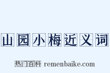 山园小梅近义词是什么意思的图片